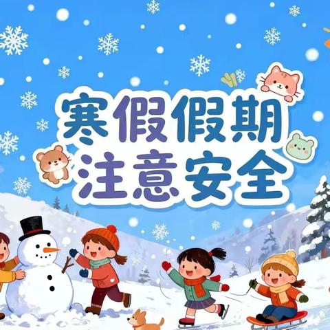 天祝一中2026年寒假安全致学生家长的一封信