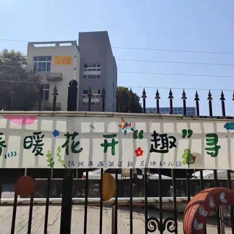 新天地幼儿园春暖画开幼儿主题作品展