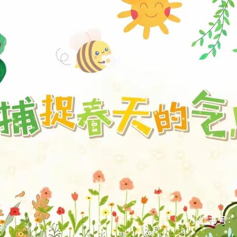 我和春天🌸——溢趣幼儿园春日活动🌾