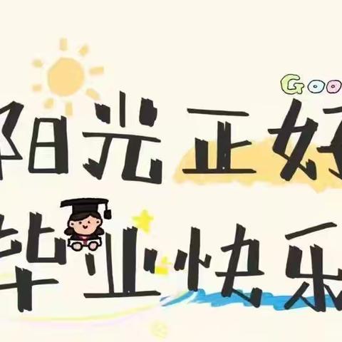 【吃大席 喜迎毕业季】琴台河幼儿园毕业典礼活动