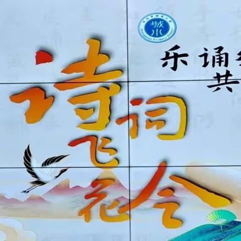 春城无处不飞花——汉川市城关小学“一路书香伴成长”阅读系列活动之“诗词飞花令”活动