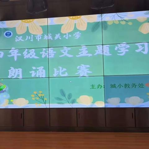 “腹有诗书气自华”——城关小学“一路书香伴成长”系列活动之语文主题学习朗诵比赛