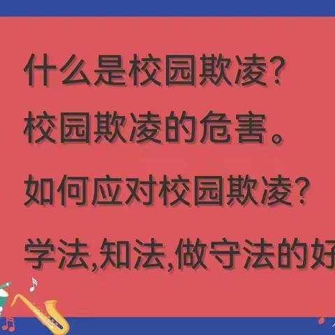 筑牢防火墙，织密安全网——城关二小南街校区召开预防欺凌主题班会