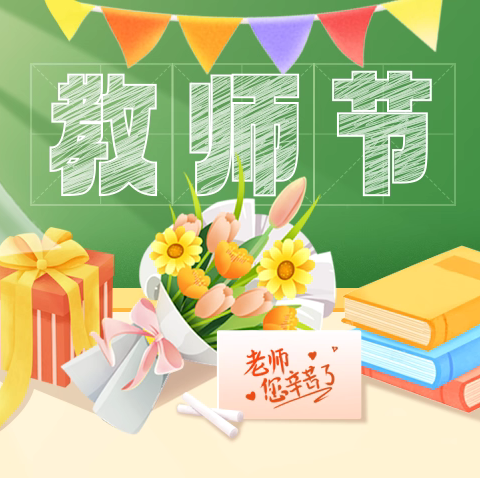 初心如磐育桃李   最美园丁绽芳华——许庄镇中心小学举行庆祝2024年教师节活动纪实