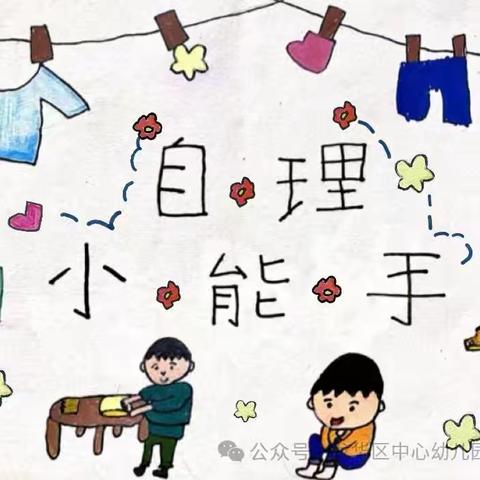 快乐小能手，自理我最棒