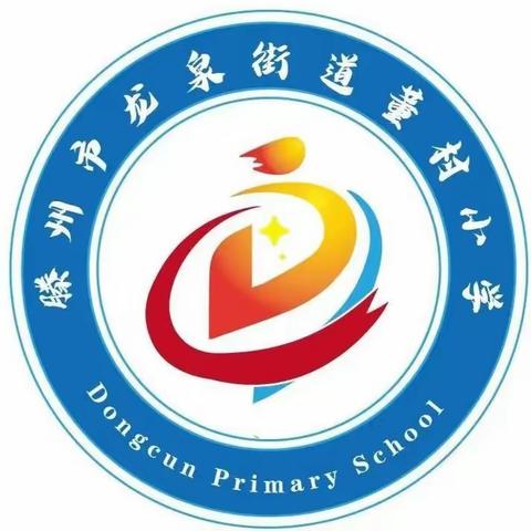 我运动，我健康，我快乐——龙泉街道董村小学春季田径运动会