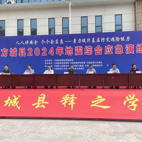 人人讲安全 个个会应急——着力提升基层防灾避险能力 方城县2024年地震综合应急演练在释之学校举行