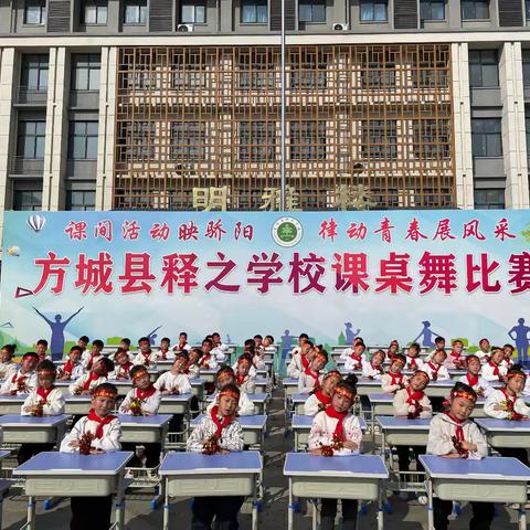“双减”落地显活力，“五育并举”舞飞扬——方城县释之学校课桌舞比赛精彩纷呈