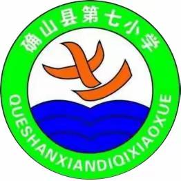 确山县第七小学2023年秋一年级招生简章