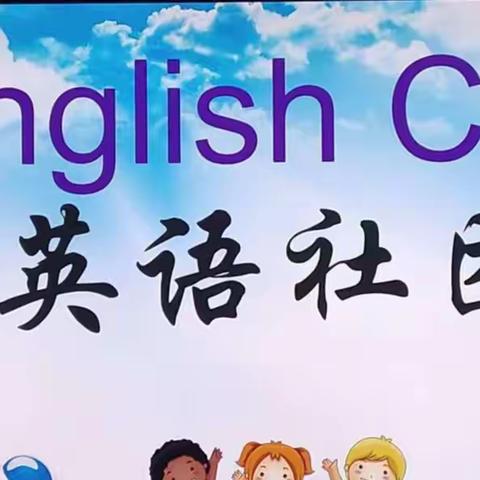 百变英语，魅力语法-英语语法提升社团结课了