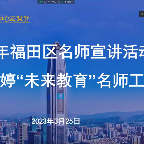 2023年福田区名师宣讲活动——曹雅婷“未来教育”名师工作室关于混合式教学的思考与实践