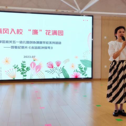 《清风入校 “廉”花满园》——江岸区机关五一幼儿园创办清廉学校系列活动