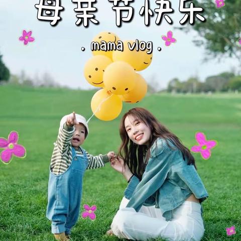 🌳🌷东暖泉中心校沙营幼儿园快乐中小班五月主题活动——爱在五月🌷🌳