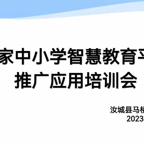 学智慧教育，做智慧教师——汝城县马桥镇外沙学校开展“国家中小学智慧教育平台”应用培训纪实