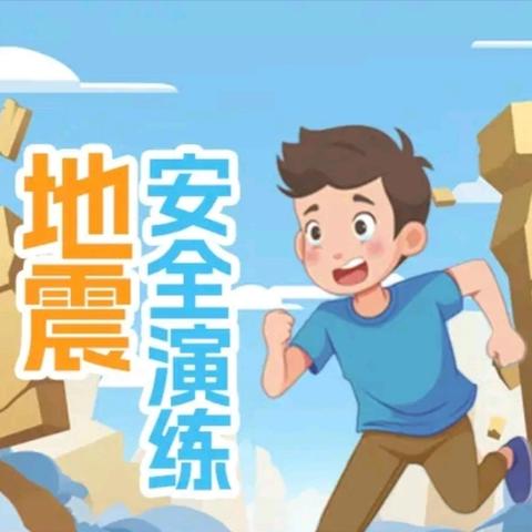 防震演练，安全“童”行——浦北县小江街道黎木小学开展防震疏散演练活动