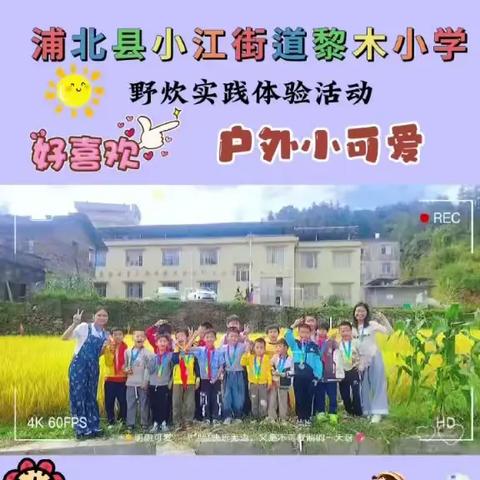 黎木小学开展野炊实践体验活动，推进劳动教育落实五育并举