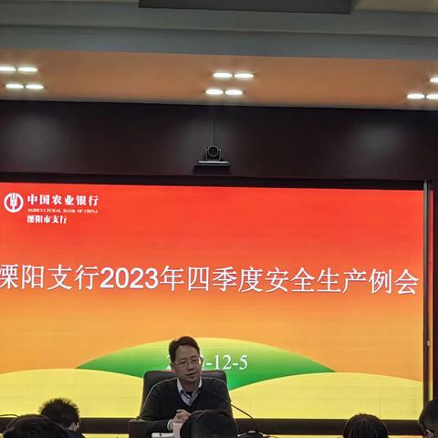 溧阳支行组织召开2023年四季度安全生产例会