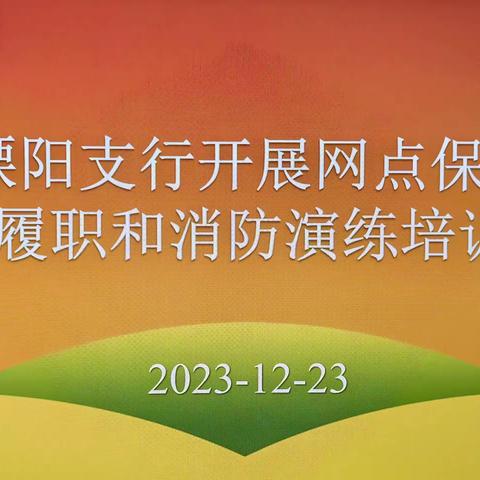 溧阳市支行开展营业网点保安 履职和消防演练培训