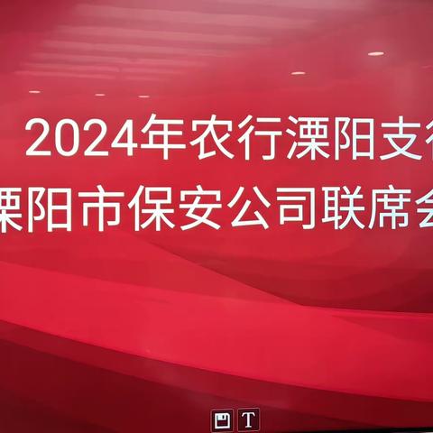 农行溧阳市支行与溧阳市保安公司开展联席会议