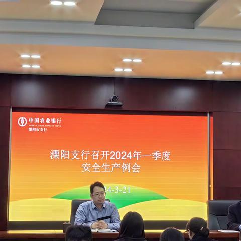 溧阳支行组织召开2024年一季度安全生产例会