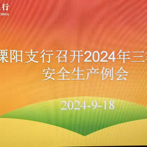 溧阳支行组织召开2024年三季度安全生产例会