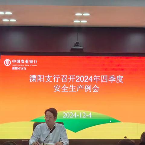 溧阳支行召开2024年四季度安全生产例会