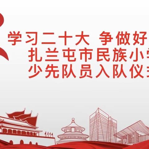 【学习二十大 争做好队员】——扎兰屯市民族小学2023年少先队员入队仪式