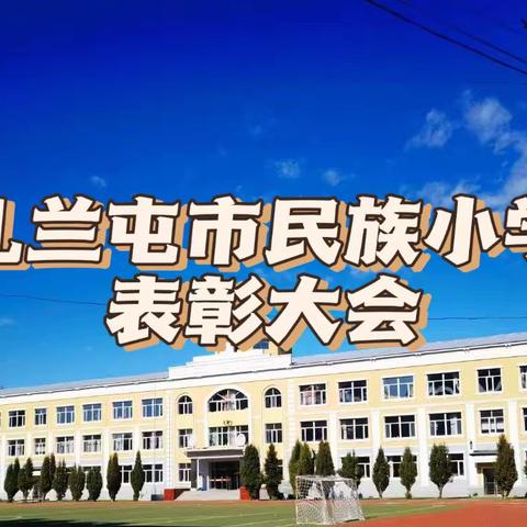 【踔厉奋发 不负韶华】扎兰屯市民族小学表彰大会