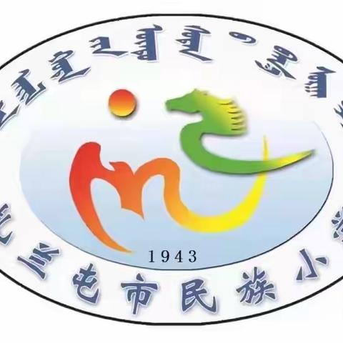 “趣”享运动、“师”放活力——扎兰屯市民族小学2023教职工运动会