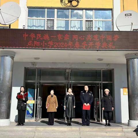 中华民族一家亲 同心共筑中国梦--正阳小学2024年春季开学典礼