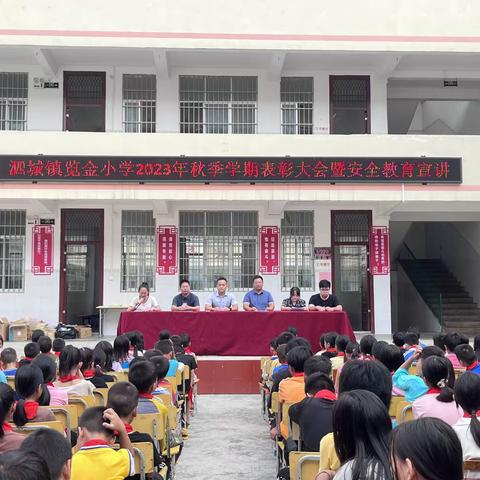 表彰优秀学生，彰显榜样力量——泗城镇览金小学2023年秋季学期表彰大会暨安全教育宣讲