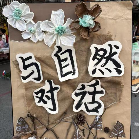 与自然对话--南宁市第三幼儿园“玩美畅玩日”主题艺术创意活动