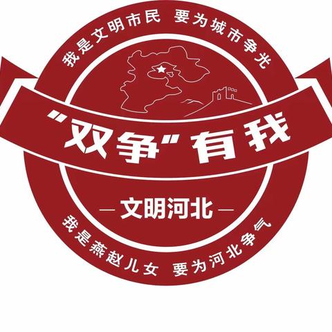 【石家庄市塔谈小学】做最好的自己，一起向未来——塔谈小学开展“双争有我”标识宣传活动