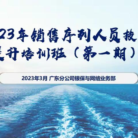 2023年银保销售序列人员技能提升培训班（第一期）简讯