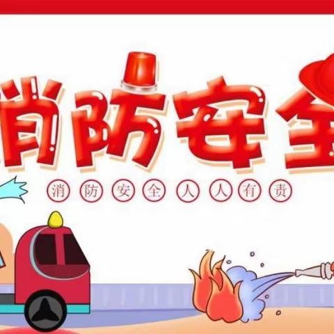 防患未“燃”  安全“童”行———开学前消防安全知识培训