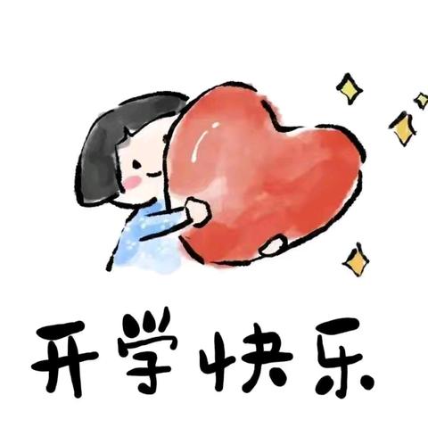 “幼”见开学季，“收心”有攻略