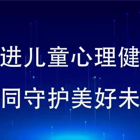 纬一路社区卫生服务站开展《世界精神卫生日-促进儿童心理健康  共同守护美好未来》健康教育咨询活动