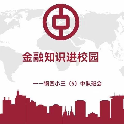 金融知识进校园 ——钢四小三（5）中队班会