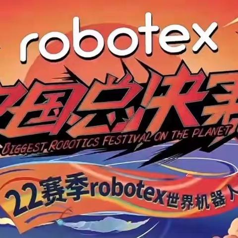 Robotex2022杭州国赛-启迪智慧6队