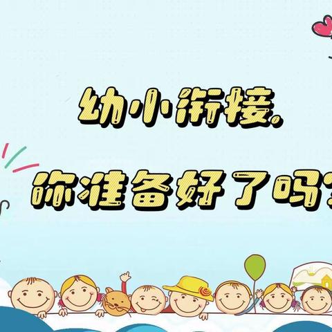 “幼小衔接，你准备好了吗？”——东利幼儿园幼小衔接家长会