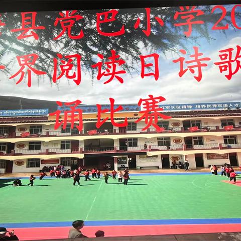 巴塘县甲英镇党巴小学校“世界阅读日”诗歌朗诵比赛