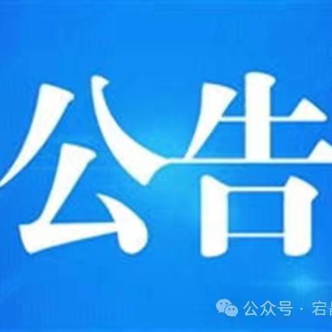 宕昌县卫生健康局关于开展医疗服务不正之风和腐败问题专项整治工作的公告