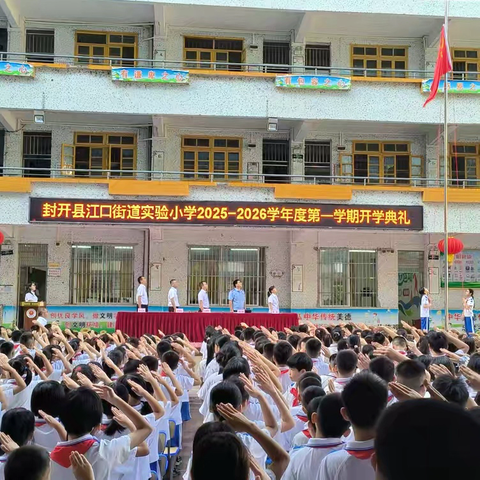 秋风启新程，逐梦向未来——封开县江口街道实验小学2025-2026学年度第一学期开学典礼暨思政第一课
