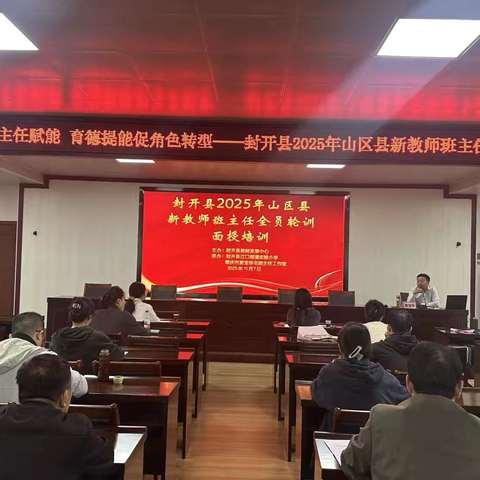 新教师班主任賦能 育德提能促角色转型——封开县2025年山区县新教师班主任全员轮训面授培训