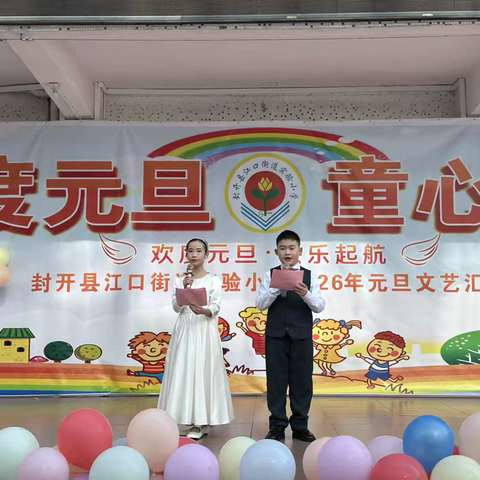 欢度元旦 童心向党——封开县江口街道江口实验小学2026元旦文艺汇演
