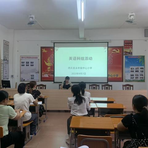 交流分享，双向提升------高要区到德庆县永丰镇中心小学支教小组9月份工作简报