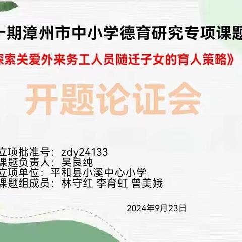 开题启新程 凝智向未来——漳州市德育研究专项课题《探索关爱外来务工人员随迁子女的育人策略》开题报告会