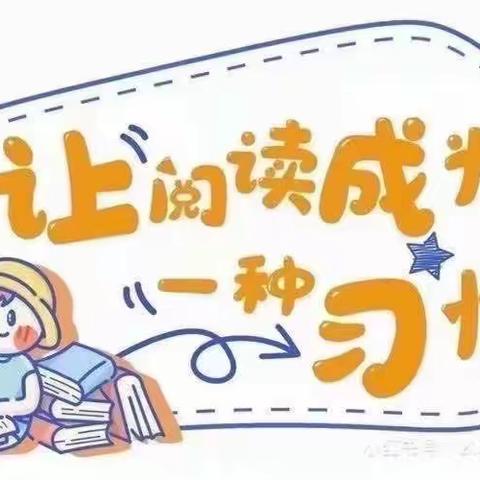 东城街道中心幼儿园 中班组——畅“读”童年 “阅”享成长 ！