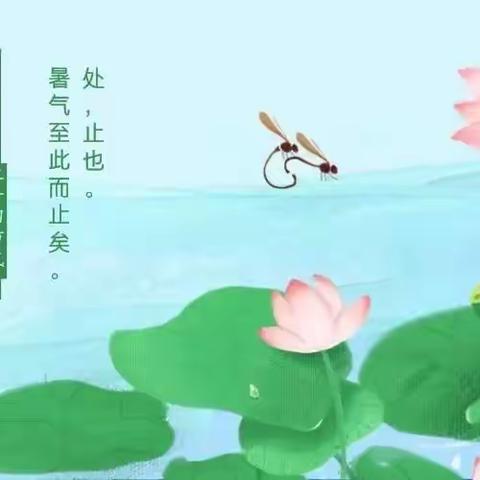 【节气课程】离离暑云散 袅袅凉风起—东城街道中心幼儿园处暑节气主题教育活动