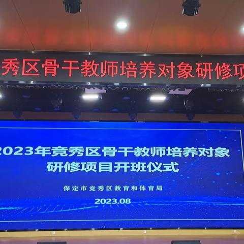 2023年竞秀区骨干教师培养对象研修项目开班仪式心得体会